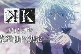 動畫《K》2015年要出續篇啦!全員拔刀! 動畫《K》2015年要出續篇啦!全員拔刀!