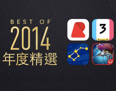 蘋果公佈《Apple Store 2014年度精選APP》最佳遊戲的得主剛好就是我最愛玩的 蘋果公佈《Apple Store 2014年度精選APP》最佳遊戲的得主剛好就是我最愛玩的