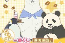 《白熊咖啡廳》期間限定一番賞 老闆~我每隻都想要 《白熊咖啡廳》期間限定一番賞 老闆~我每隻都想要