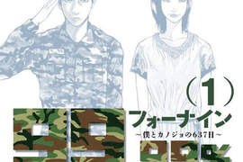 《男生超有感的當兵血淚》日女與韓男兵役日記 我聞到兵變的味道……? 《男生超有感的當兵血淚》日女與韓男兵役日記 我聞到兵變的味道……?