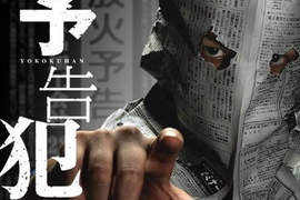 生田斗真×戶田惠梨香《預告犯》真人電影初合演 生田斗真×戶田惠梨香《預告犯》真人電影初合演