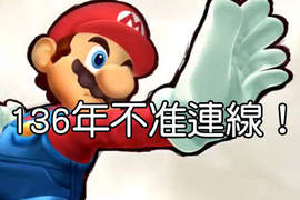 136年不准連線對戰 !?《任天堂明星大亂鬥》的神祕bug... 136年不准連線對戰 !?《任天堂明星大亂鬥》的神祕bug...