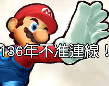 136年不准連線對戰 !?《任天堂明星大亂鬥》的神祕bug... 136年不准連線對戰 !?《任天堂明星大亂鬥》的神祕bug...