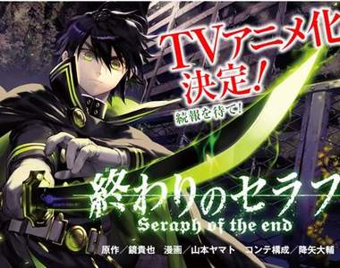 鏡貴也原作《終わりのセラフ(終結的熾天使)》發表動畫聲優 鏡貴也原作《終わりのセラフ(終結的熾天使)》發表動畫聲優