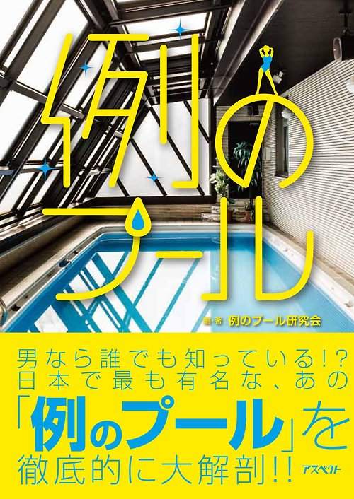 知名AV场景「那个泳池」解说本　比起泳池歷史大家应该比较在乎剧情吧ww - 图片2