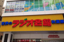 秋葉原聖地《無線電會館》新開張 先喝杯萌酒提提神 秋葉原聖地《無線電會館》新開張 先喝杯萌酒提提神