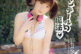 仙石南(仙石みなみ)新一代寫真女王就是妳 仙石南(仙石みなみ)新一代寫真女王就是妳