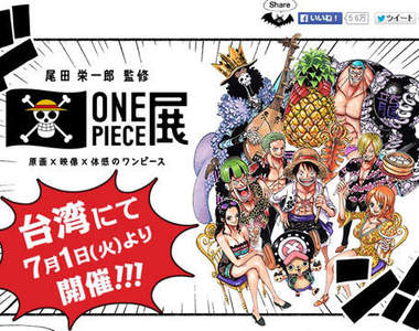 《尾田榮一郎監修海賊王展》台灣展出日期確定~暑假衝啊~ 《尾田榮一郎監修海賊王展》台灣展出日期確定~暑假衝啊~