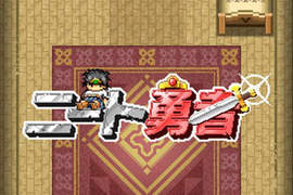 《尼特勇者》宅在家也能當勇者!守護母親的悲壯史詩!! 《尼特勇者》宅在家也能當勇者!守護母親的悲壯史詩!!
