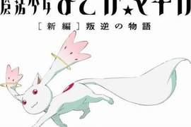 和我簽下契約吃下《QB包子》/人◕‿‿◕人\! 和我簽下契約吃下《QB包子》/人◕‿‿◕人\!
