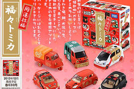 新春版《TOMICA小汽車》打開就有滿滿福氣喔 新春版《TOMICA小汽車》打開就有滿滿福氣喔