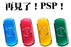 《PSP》6月在日本停止出貨 一個時代即將結束了... 《PSP》6月在日本停止出貨 一個時代即將結束了...