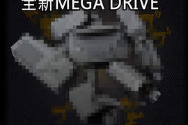 《回憶滿載的老遊戲機》MEGA DRIVE睽違25年即將東山再起? 《回憶滿載的老遊戲機》MEGA DRIVE睽違25年即將東山再起?