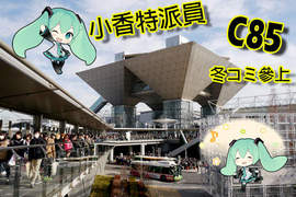 小香特派員 ★ 日本C85 冬コミ參上 拍拍Cosplay遊記 小香特派員 ★ 日本C85 冬コミ參上 拍拍Cosplay遊記