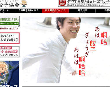 惡搞感滿滿的《日本餃子協會》官網配圖 什麼都可以扯到餃子www 惡搞感滿滿的《日本餃子協會》官網配圖 什麼都可以扯到餃子www