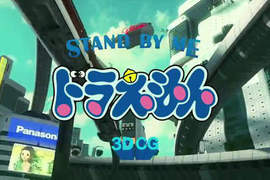 《STAND BY ME 哆啦A夢》3D版的看久了好像也就習慣了 《STAND BY ME 哆啦A夢》3D版的看久了好像也就習慣了
