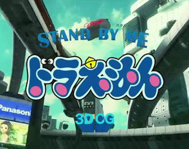 《STAND BY ME 哆啦A夢》3D版的看久了好像也就習慣了 《STAND BY ME 哆啦A夢》3D版的看久了好像也就習慣了