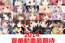 《2014 夏番動畫最期待 TOP 20》想看的超‧級‧多 《2014 夏番動畫最期待 TOP 20》想看的超‧級‧多