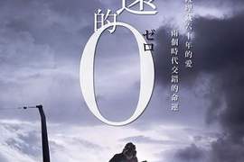 讓《永遠的0》成為日本10年來最賣座真人電影的7個原因 讓《永遠的0》成為日本10年來最賣座真人電影的7個原因