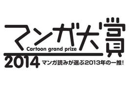 《漫畫大賞2014:最想向朋友推薦的漫畫》十大入圍作品發表 《漫畫大賞2014:最想向朋友推薦的漫畫》十大入圍作品發表