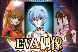 《EVA偶像補完計劃》EVA Girls招募中 這樣的形象大使沒問題嗎? 《EVA偶像補完計劃》EVA Girls招募中 這樣的形象大使沒問題嗎?