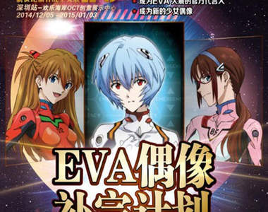 《EVA偶像補完計劃》EVA Girls招募中 這樣的形象大使沒問題嗎? 《EVA偶像補完計劃》EVA Girls招募中 這樣的形象大使沒問題嗎?