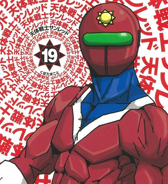 搞笑特攝漫畫《天體戰士桑雷德》單行本完結 描寫神奈川英雄與怪人的戰鬥物語