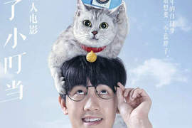 陸版《哆啦A夢真人電影》連哆啦A夢也一起變真貓惹www 陸版《哆啦A夢真人電影》連哆啦A夢也一起變真貓惹www