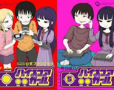 漫畫作品《高分少女》著作權問題宣告和解!?作品完結與動畫化有望啦~ 漫畫作品《高分少女》著作權問題宣告和解!?作品完結與動畫化有望啦~