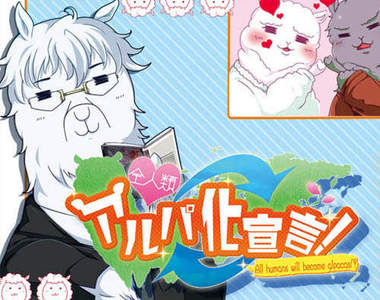 《全人類草泥馬化宣言》誰敢攻略草泥馬女友的H鏡頭? 《全人類草泥馬化宣言》誰敢攻略草泥馬女友的H鏡頭?