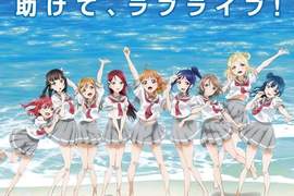 還沒開播就舉辦的《LoveLive!Sunshine!!》人氣投票 最受歡迎的角色是…? 還沒開播就舉辦的《LoveLive!Sunshine!!》人氣投票 最受歡迎的角色是…?