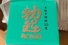日本珍奇燒酒《勃起》喝了難道會有什麼特別功效嗎(奸) 日本珍奇燒酒《勃起》喝了難道會有什麼特別功效嗎(奸)