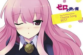 人氣輕小說《零之使魔》相隔5年的最新刊發行決定 人氣輕小說《零之使魔》相隔5年的最新刊發行決定