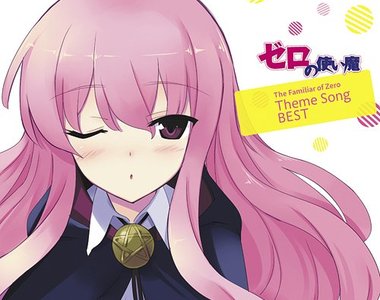 人氣輕小說《零之使魔》相隔5年的最新刊發行決定 人氣輕小說《零之使魔》相隔5年的最新刊發行決定