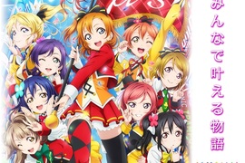 《新田惠海否定μ's解散消息》「明年的演唱會會是專屬演出的集大成」 《新田惠海否定μ's解散消息》「明年的演唱會會是專屬演出的集大成」