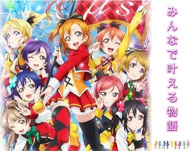《新田惠海否定μ's解散消息》「明年的演唱會會是專屬演出的集大成」 《新田惠海否定μ's解散消息》「明年的演唱會會是專屬演出的集大成」