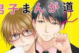 《腐男子相關漫畫》喜歡BL不代表就是GAY啊~~ 《腐男子相關漫畫》喜歡BL不代表就是GAY啊~~