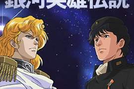 經典作品《銀河英雄傳說》相隔27年新動畫版製作決定!? 經典作品《銀河英雄傳說》相隔27年新動畫版製作決定!?