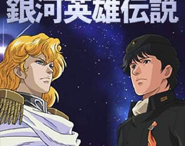 經典作品《銀河英雄傳說》相隔27年新動畫版製作決定!? 經典作品《銀河英雄傳說》相隔27年新動畫版製作決定!?