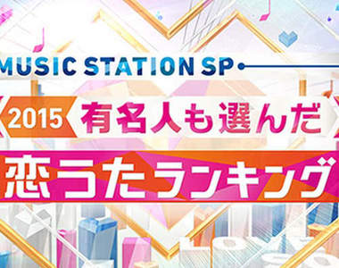 MUSIC STATION《最強情歌Top 10》超有回憶的那首當然還是... MUSIC STATION《最強情歌Top 10》超有回憶的那首當然還是...