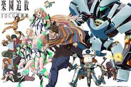 電影《樂園追放 -Expelled from Paradise-》商品大熱賣 台灣還不趕快代理上映嗎XD 電影《樂園追放 -Expelled from Paradise-》商品大熱賣 台灣還不趕快代理上映嗎XD