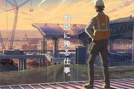 新海誠《建設公司動畫CM》一份工作傳遞溫馨父子情 新海誠《建設公司動畫CM》一份工作傳遞溫馨父子情