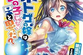 《線上遊戲的老婆不可能是女生?》描寫真實題材人氣輕小說動畫化 《線上遊戲的老婆不可能是女生?》描寫真實題材人氣輕小說動畫化