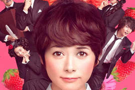 《戀愛中毒大作戰》真人電影 真木陽子×西島秀俊再次合演 《戀愛中毒大作戰》真人電影 真木陽子×西島秀俊再次合演