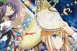 《德島阿波舞驚見遊戲角色》慣例的ACG客串角色今年是誰呢? 《德島阿波舞驚見遊戲角色》慣例的ACG客串角色今年是誰呢?