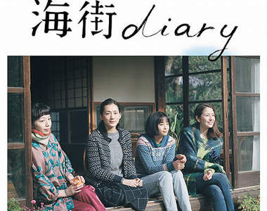 綾瀨遙×長澤雅美《海街diary》預告片正式公開 這家的基因也太優秀♥ 綾瀨遙×長澤雅美《海街diary》預告片正式公開 這家的基因也太優秀♥