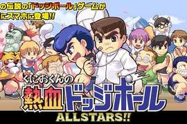懷舊遊戲《國雄君的熱血躲避球》登陸手機平台 當年玩過的小朋友現在都變老頭子啦… 懷舊遊戲《國雄君的熱血躲避球》登陸手機平台 當年玩過的小朋友現在都變老頭子啦…