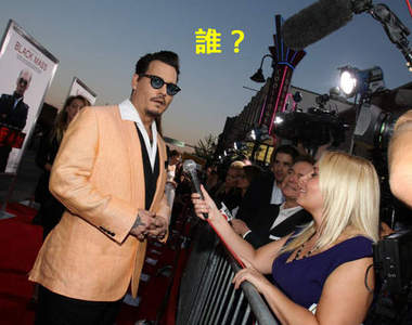 強尼戴普《黑勢力》首映會 結果大家都在懸賞這位奶奶 強尼戴普《黑勢力》首映會 結果大家都在懸賞這位奶奶