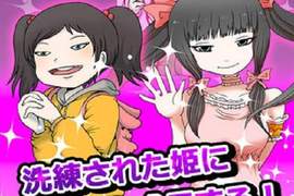 手機遊戲《培養宅宅系公主》這是什麼有病的遊戲啦www 手機遊戲《培養宅宅系公主》這是什麼有病的遊戲啦www