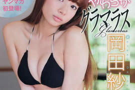 《岡田紗佳的寫真夜現場》新寫真集裡無法挑剔的美長腿 《岡田紗佳的寫真夜現場》新寫真集裡無法挑剔的美長腿